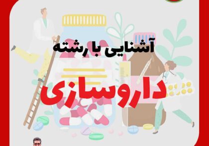انتخاب رشته کنکور داروسازی