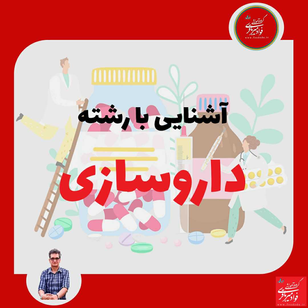 انتخاب رشته کنکور داروسازی