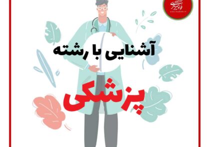 انتخاب رشته کنکور پزشکی