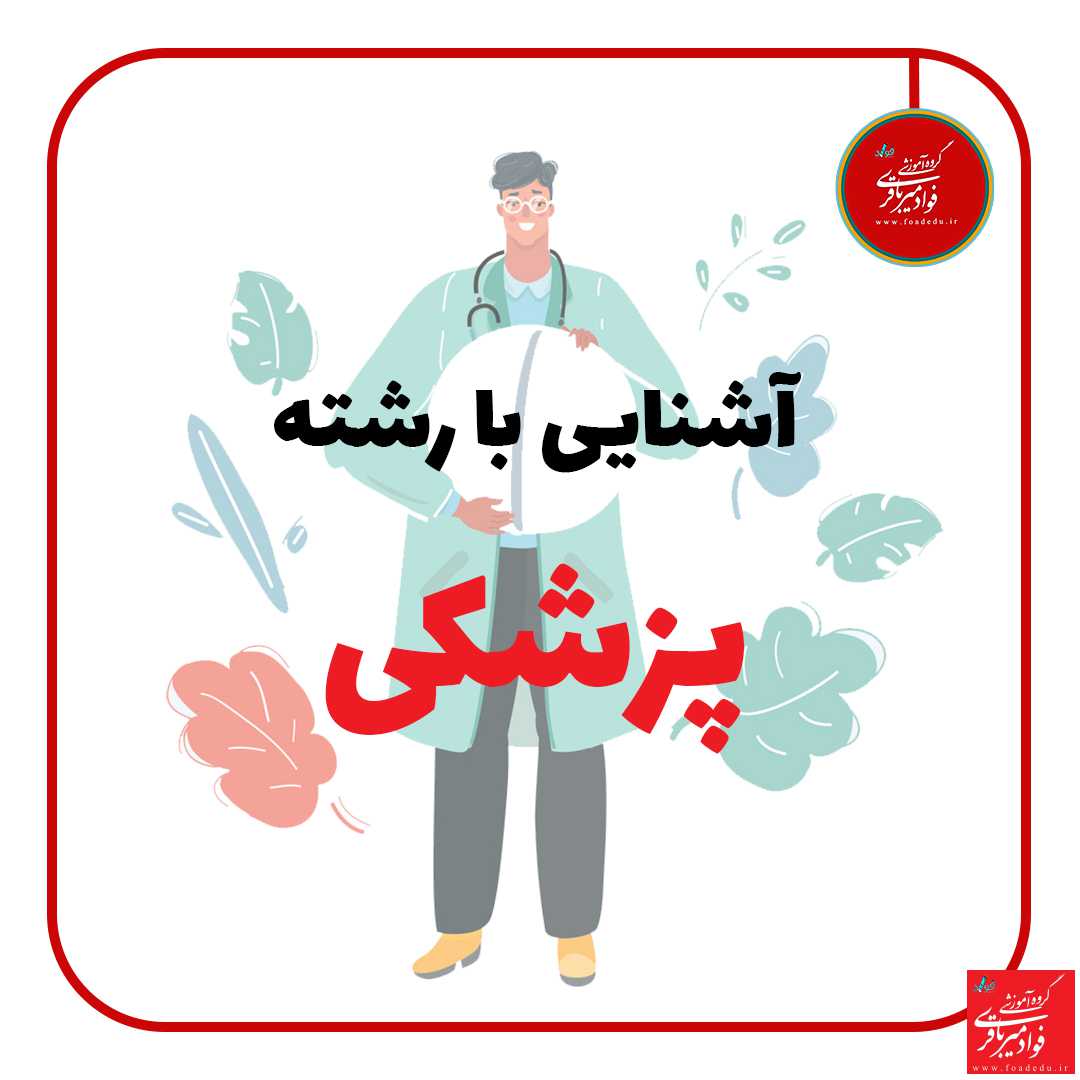 انتخاب رشته کنکور پزشکی
