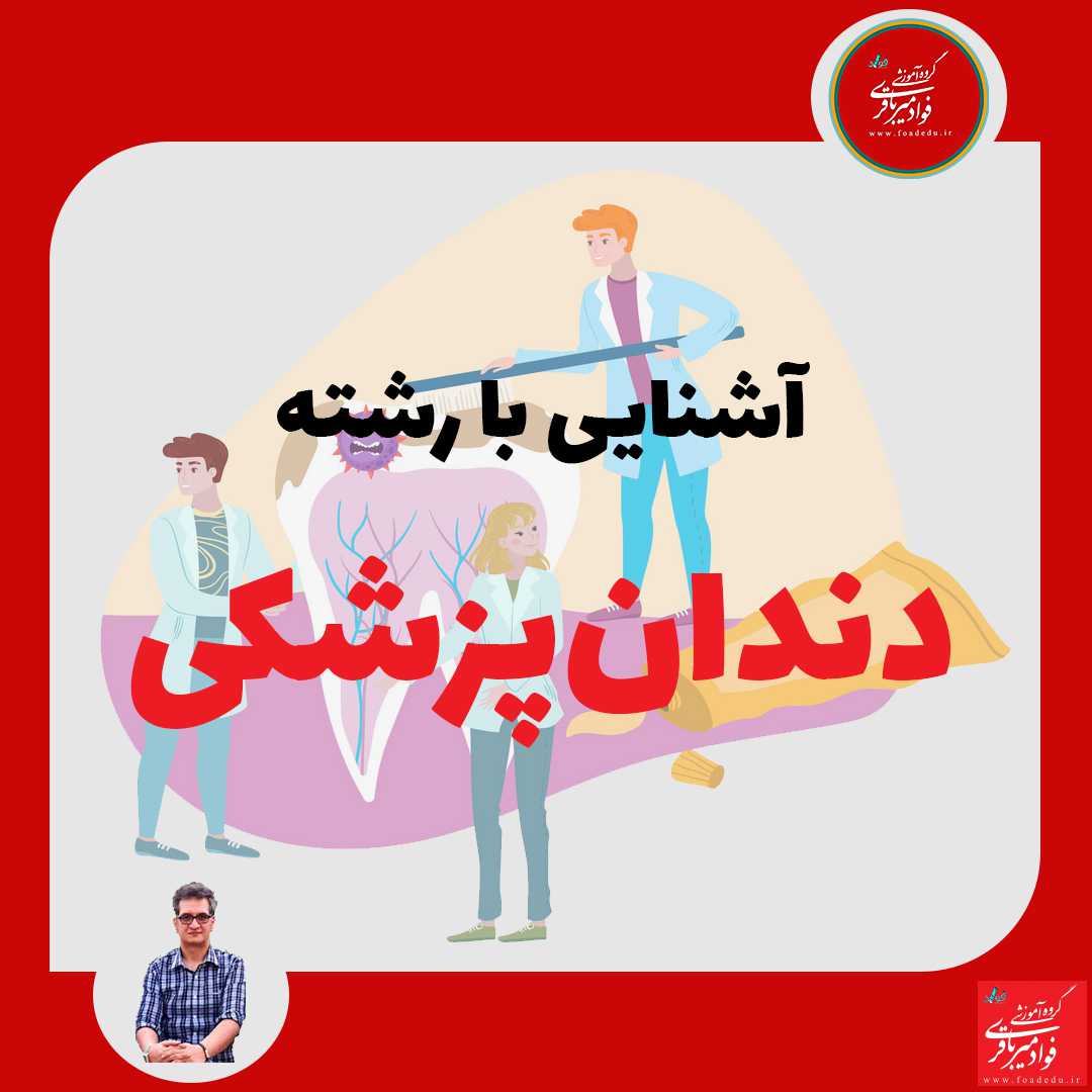 انتخاب رشته کنکور دندانپزشکی