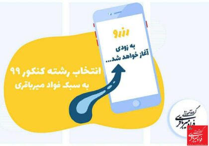 انتخاب رشته کنکور به سبک فواد میرباقری