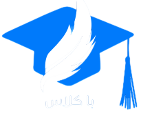 با کلاس
